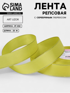 Лента репсовая, с серебряным люрексом, 25 мм, 23±1 м, жёлтая №015