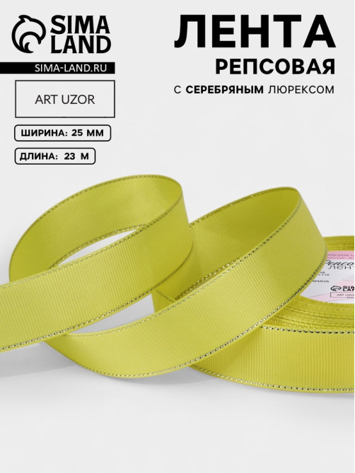 Лента репсовая, с серебряным люрексом, 25 мм, 23±1 м, жёлтая №015