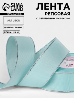 Лента репсовая, с серебряным люрексом, 40 мм, 23±1 м, светло-голубая №013
