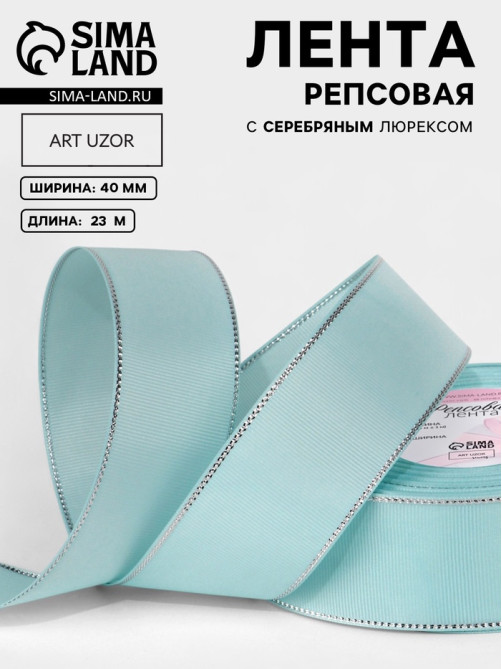 Лента репсовая, с серебряным люрексом, 40 мм, 23±1 м, светло-голубая №013