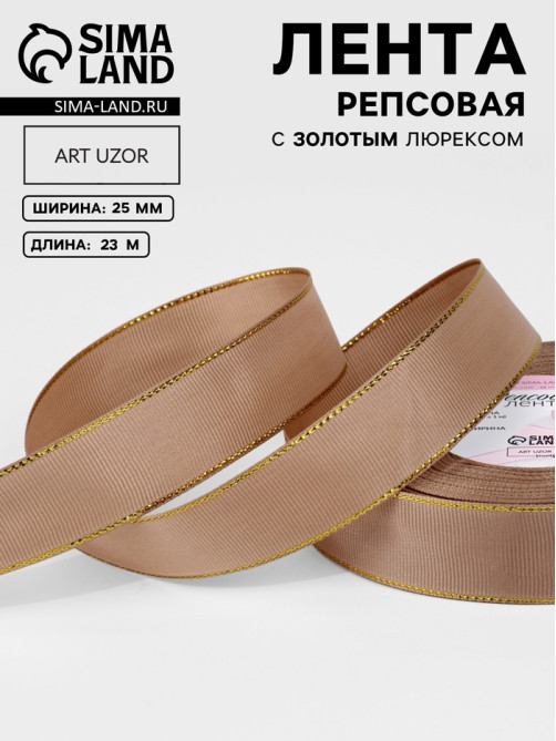 Лента репсовая, с золотым люрексом, 25 мм, 23±1 м, бежевая №173