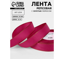 Лента репсовая, с золотым люрексом, 25 мм, 23±1 м, ярко-розовая №028