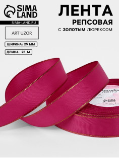 Лента репсовая, с золотым люрексом, 25 мм, 23±1 м, ярко-розовая №028