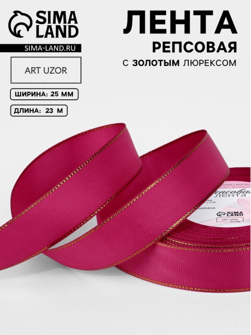 Лента репсовая, с золотым люрексом, 25 мм, 23±1 м, ярко-розовая №028
