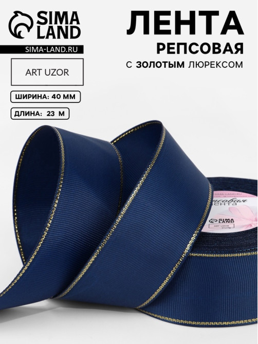 Лента репсовая, с золотым люрексом, 40 мм, 23±1 м, тёмно-синяя №038