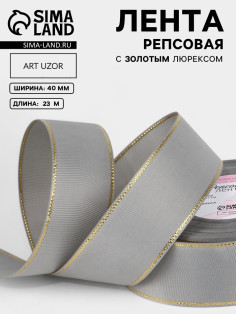 Лента репсовая, с золотым люрексом, 40 мм, 23±1 м, светло-серая №003