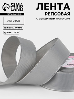 Лента репсовая, с серебряным люрексом, 40 мм, 23±1 м, светло-серая №003
