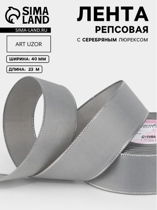 Лента репсовая, с серебряным люрексом, 40 мм, 23±1 м, светло-серая №003