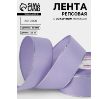 Лента репсовая, с серебряным люрексом, 40 мм, 23±1 м, сиреневая №021