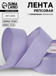 Лента репсовая, с серебряным люрексом, 40 мм, 23±1 м, сиреневая №021