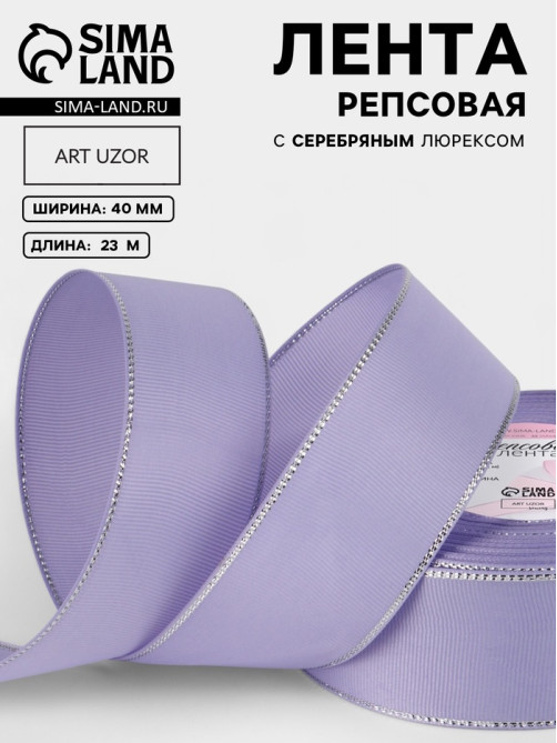Лента репсовая, с серебряным люрексом, 40 мм, 23±1 м, сиреневая №021