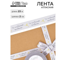 Лента атласная «Особенному человеку», 2 см × 23 м (±1 м)
