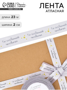 Лента атласная «Особенному человеку», 2 см × 23 м (±1 м)