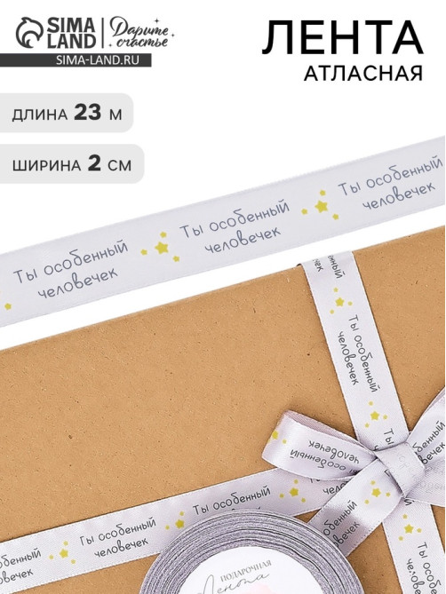 Лента атласная «Особенному человеку», 2 см × 23 м (±1 м)