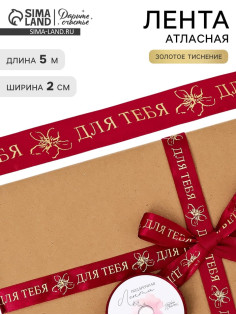 Лента атласная «Для тебя», тиснение 2 см × 5 м