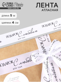 Лента атласная «С любовью», 4 см × 5 м