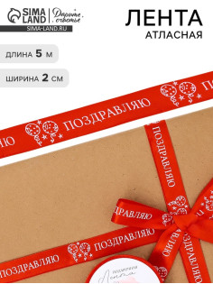 Лента атласная «Поздравляю», шары, 2 см × 5 м