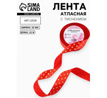 Лента атласная с тиснением «Горох», 25 мм, 23±1 м, красная №26