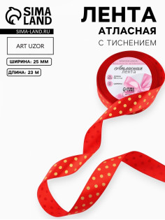Лента атласная с тиснением «Горох», 25 мм, 23±1 м, красная №26