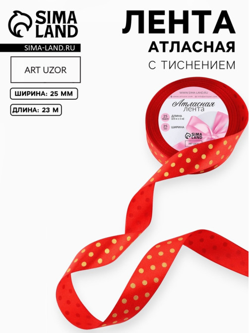 Лента атласная с тиснением «Горох», 25 мм, 23±1 м, красная №26