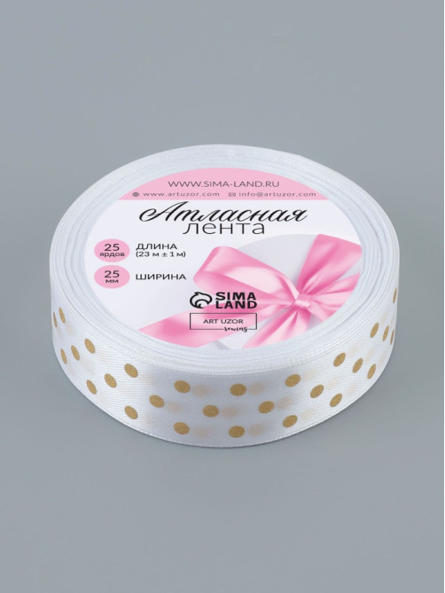Лента атласная с тиснением «Горох», 25 мм, 23±1 м, белая №01