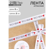 Лента атласная «Просто люблю», 2 см × 5 м