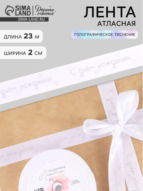 Лента атласная «С Днём рождения», голографическое тиснение, 2 см × 23 м (±1 м)