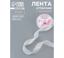 Лента атласная с тиснением «Горох», 25 мм, 23±1 м, белая №01