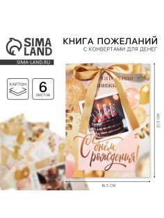 Конверт для денег, открытка на День Рождения, 6 листов, 16.5×21.5 см «С днем рождения»