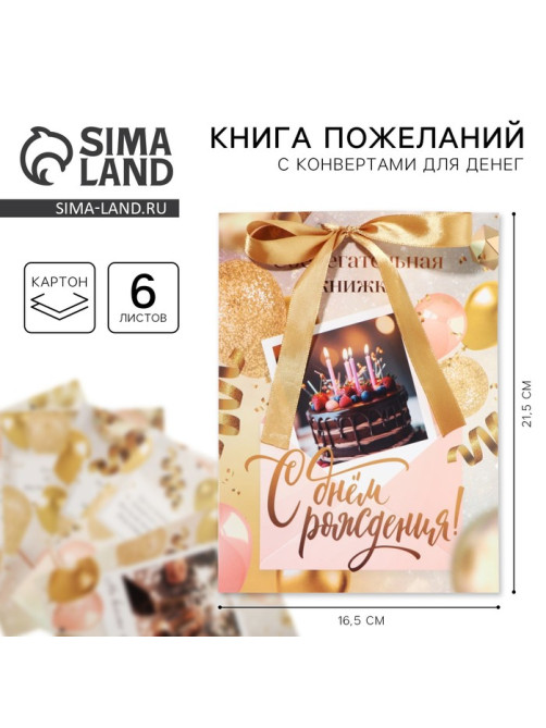 Конверт для денег, открытка на День Рождения, 6 листов, 16.5×21.5 см «С днем рождения»