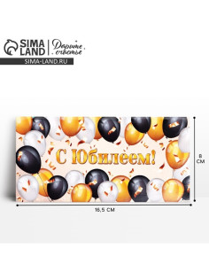 Конверт для денег «С юбилеем», 16.5×8 см