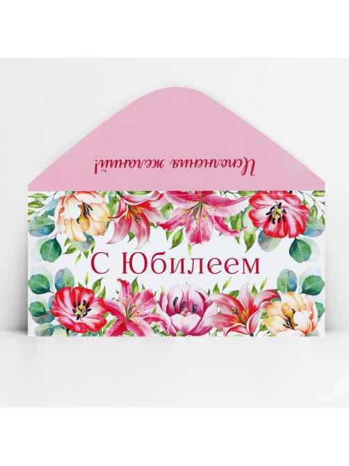 Конверт для денег «С юбилеем», 16.5×8 см