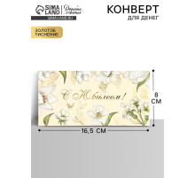 Конверт для денег «С юбилеем», тиснение, 16.5×8 см