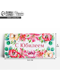 Конверт для денег «С юбилеем», 16.5×8 см