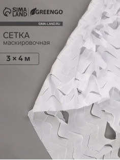 Сетка маскировочная, 4×3 м, одинарная, белая, Greengo