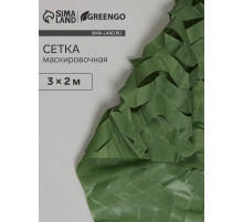 Сетка маскировочная, 3×2 м, одинарная, тёмно-зелёная, Greengo