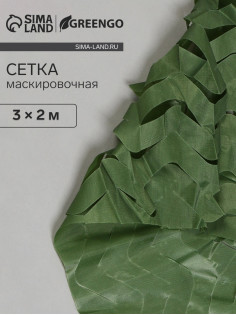Сетка маскировочная, 3×2 м, одинарная, тёмно-зелёная, Greengo