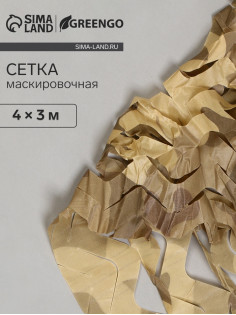 Сетка маскировочная, 4×3 м, одинарная, коричневая, Greengo