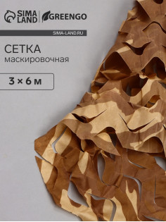 Сетка маскировочная, 6×3 м, одинарная, коричневая, Greengo