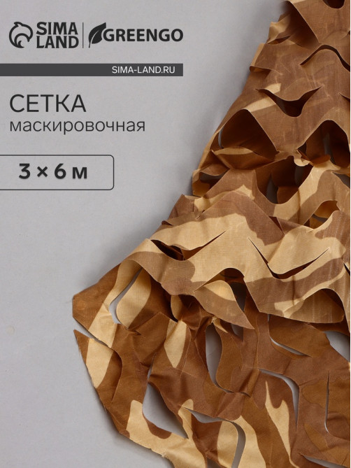 Сетка маскировочная, 6×3 м, одинарная, коричневая, Greengo