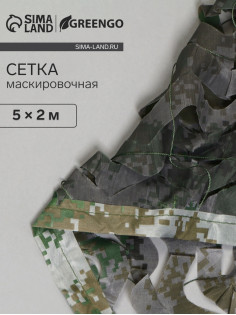 Сетка маскировочная, 5×2 м, двухслойная, песочно-зелёная, Greengo
