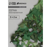 Сетка маскировочная, 3×2 м, одинарная, светло-зелёная, коричневая, Greengo
