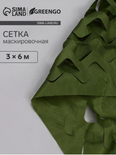 Сетка маскировочная, 6×3 м, одинарная, тёмно-зелёная, Greengo