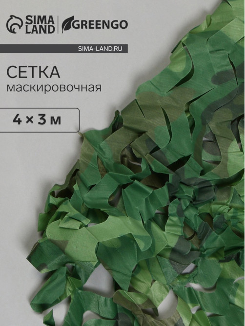 Сетка маскировочная, 4×3 м, одинарная, светло-зелёная, коричневая, Greengo
