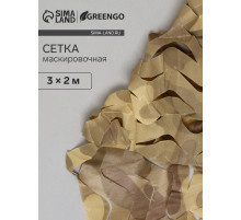 Сетка маскировочная, 3×2 м, одинарная, коричневая, Greengo