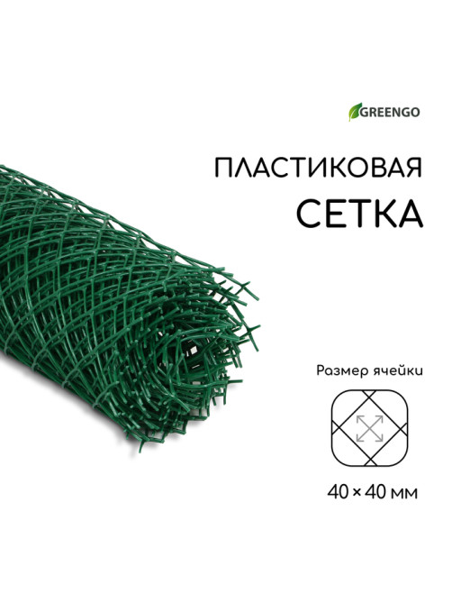 Сетка садовая, 1×10 м, ячейка ромб 40×40 мм, пластиковая, зелёная, Greengo, в рулоне