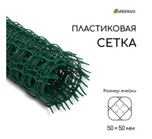 Сетка садовая, 0.5×5 м, ячейка квадрат 50×50 мм, пластиковая, зелёная, Greengo, в рулоне