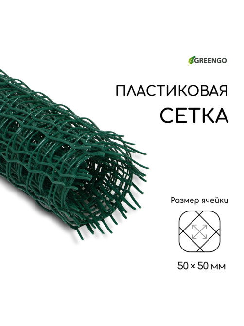 Сетка садовая, 0.5×5 м, ячейка квадрат 50×50 мм, пластиковая, зелёная, Greengo, в рулоне