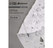 Сетка маскировочная, 6×3 м, одинарная, белая, Greengo