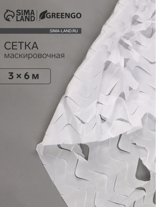 Сетка маскировочная, 6×3 м, одинарная, белая, Greengo